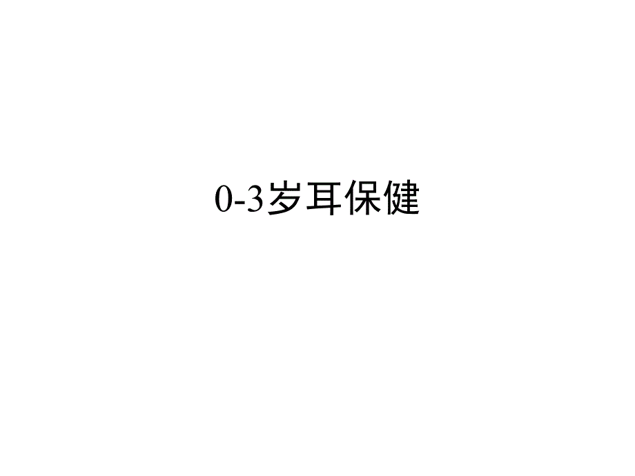 耳保健（PPT X页） .ppt_第1页