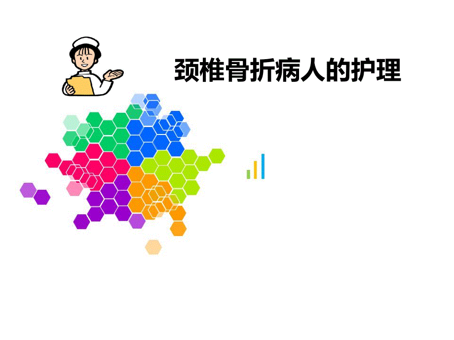 颈椎骨折病人的护理.ppt_第1页