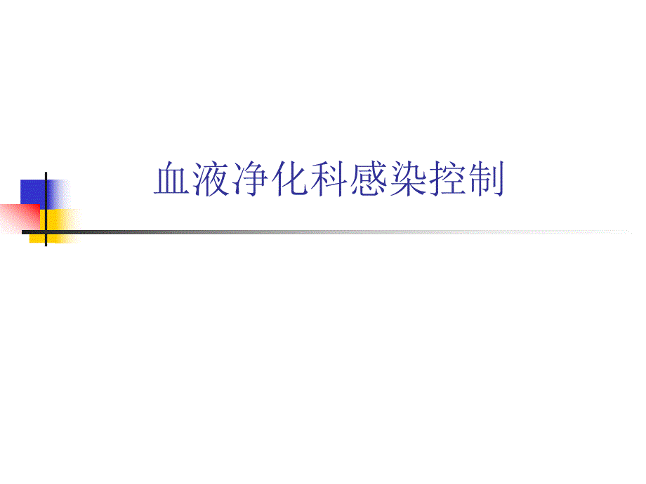 血液净化科感染控制ppt.ppt_第1页