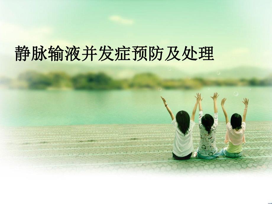 静脉输液及并发症.ppt_第1页