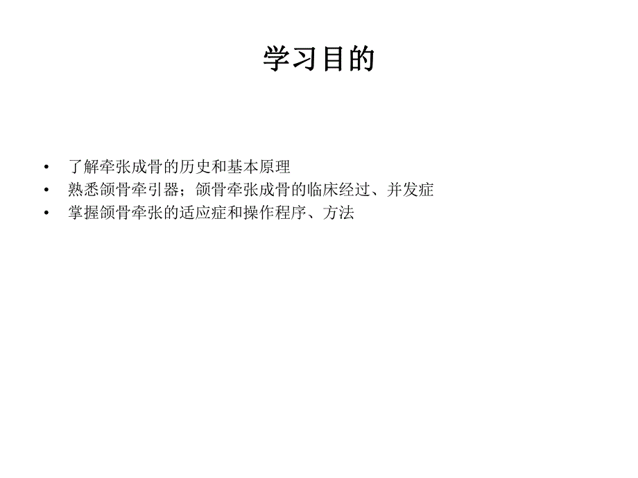 颌骨牵张成骨在口腔颌面外科的应用.ppt_第2页