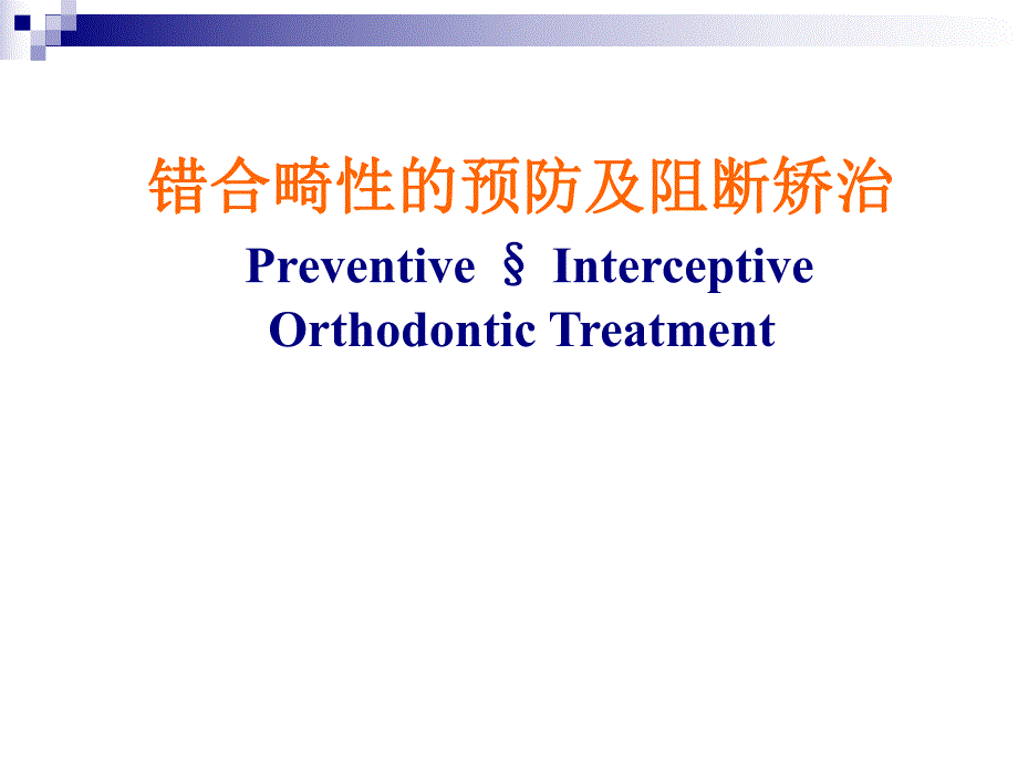 错合畸性的预防及阻断矫治.ppt.ppt_第1页