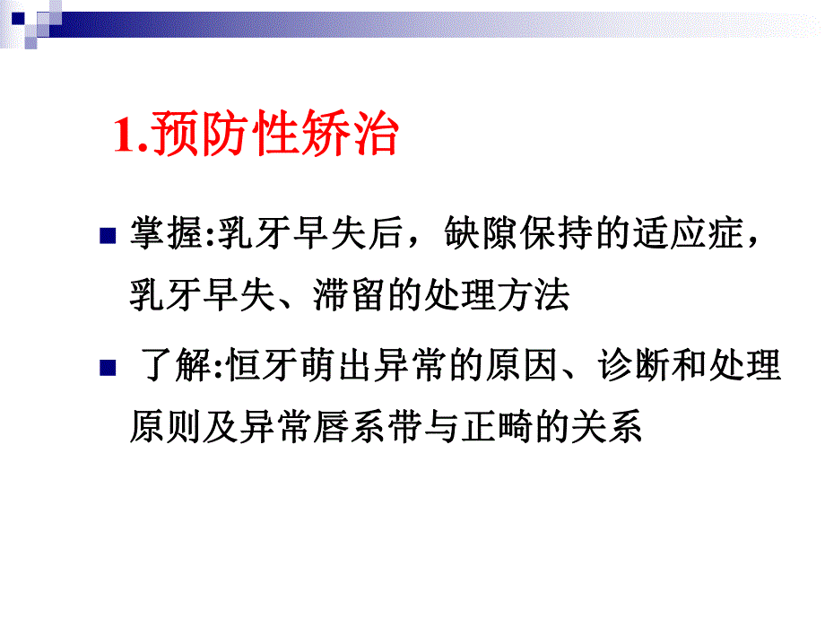 错合畸性的预防及阻断矫治.ppt.ppt_第2页