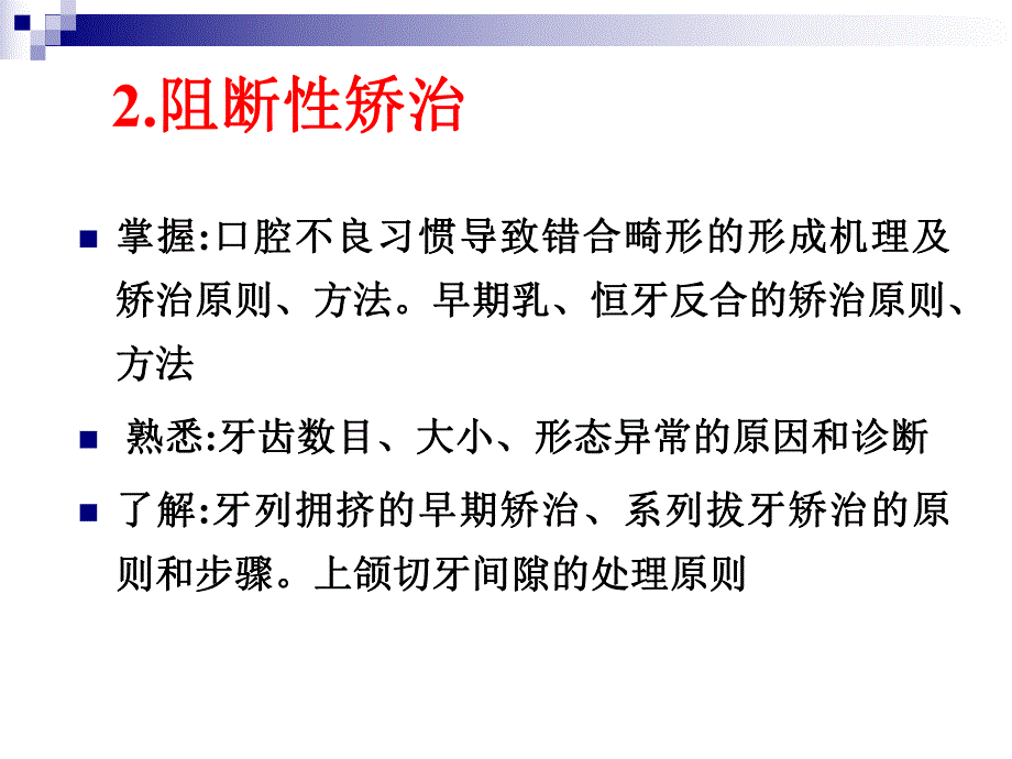 错合畸性的预防及阻断矫治.ppt.ppt_第3页