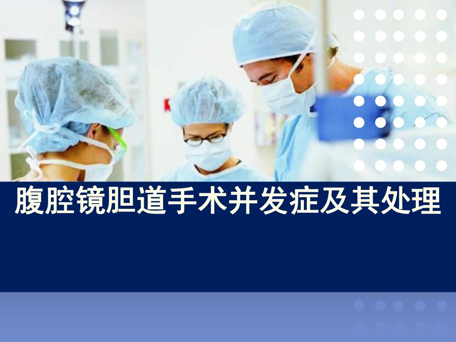 腹腔镜胆道手术并发症及其处理.ppt_第1页