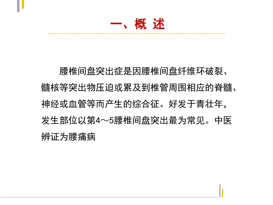 腰椎间盘突出症中医护理方案.ppt_第2页