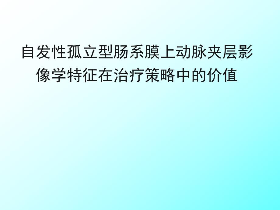 自发性孤立型肠系膜上动脉夹层影像学特征在治疗策略中的价值.ppt_第1页