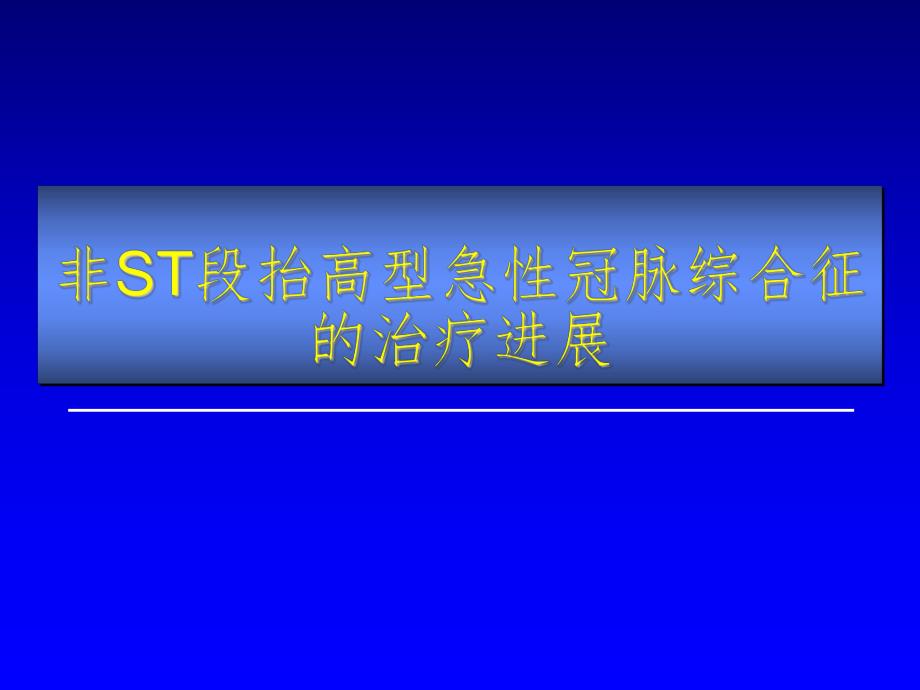 非ST段抬高型急性冠脉综合征的治疗进展.ppt_第1页