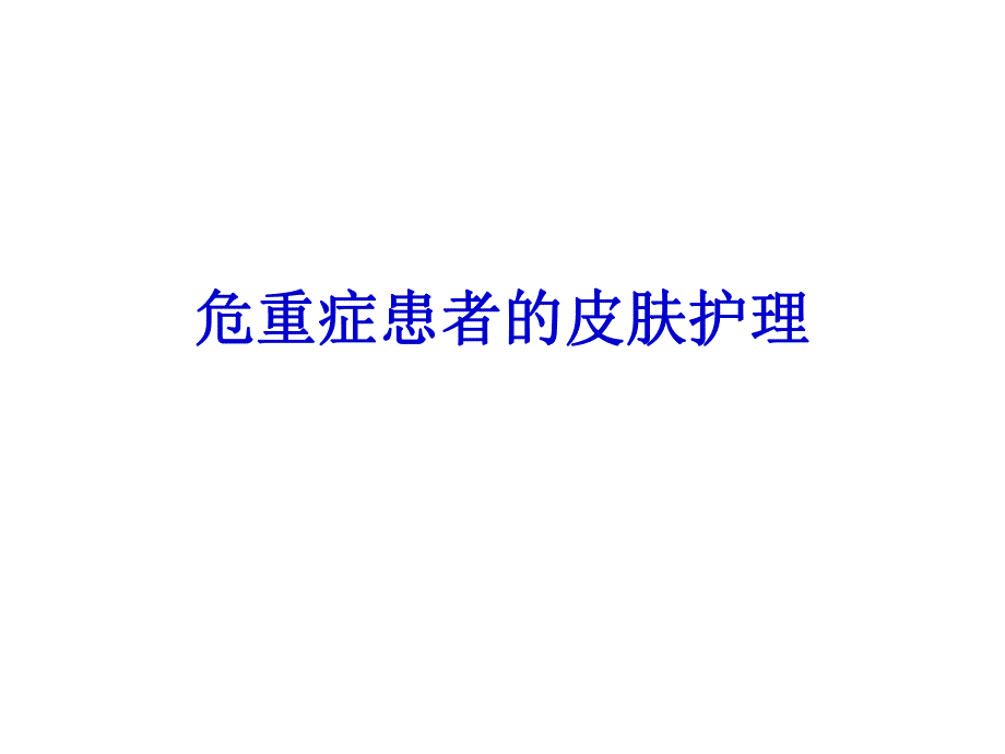 重症患者的皮肤护理.ppt.ppt_第1页