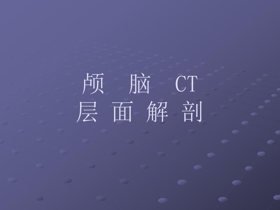 颅脑CT层面解剖.ppt_第1页