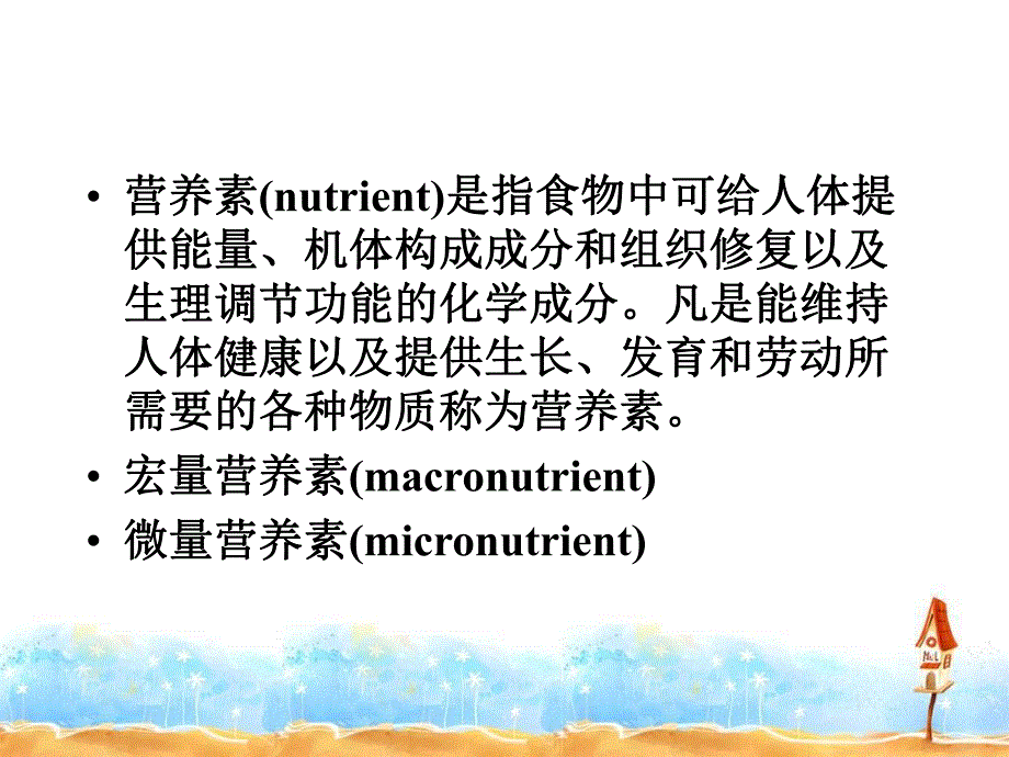 营养素的消化、吸收和利用.ppt_第2页