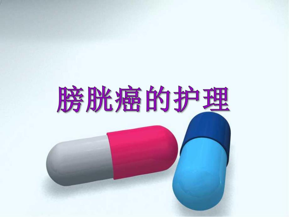 膀胱癌的护理.ppt_第1页