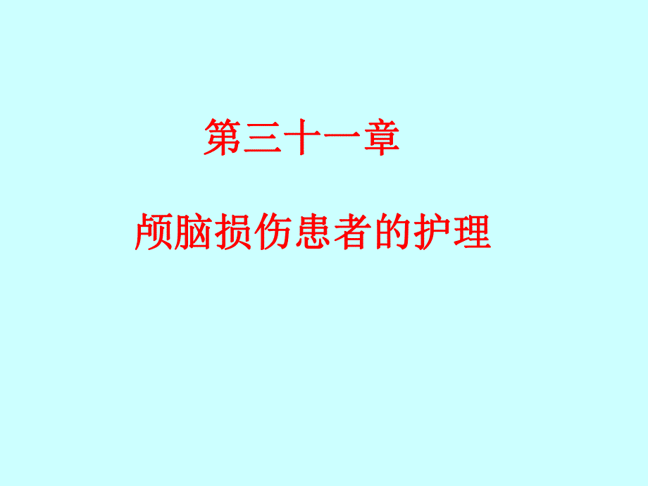 颅脑损伤患者的护理.ppt_第2页