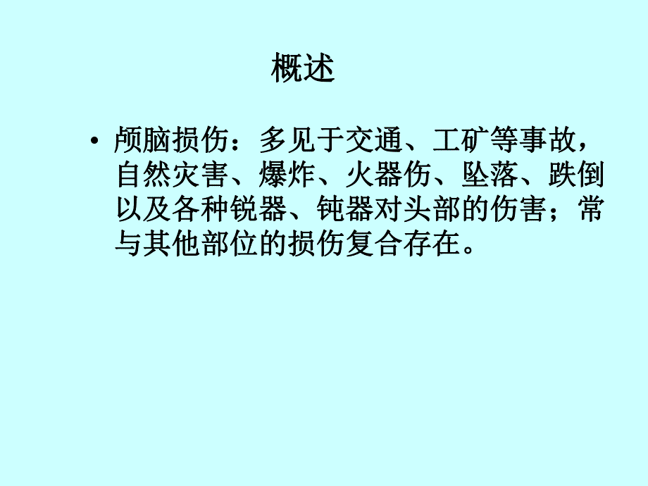 颅脑损伤患者的护理.ppt_第3页