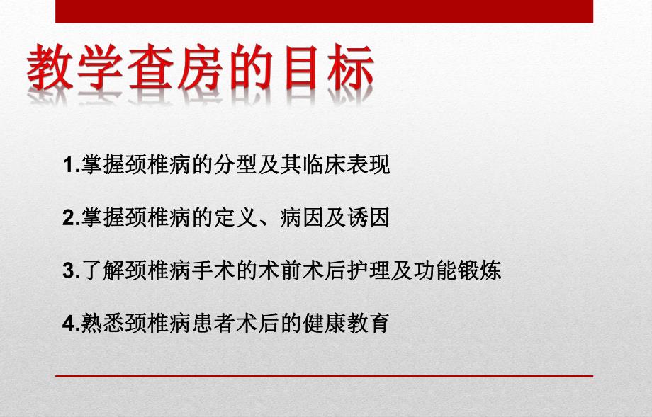 颈椎病护理查房.ppt_第2页