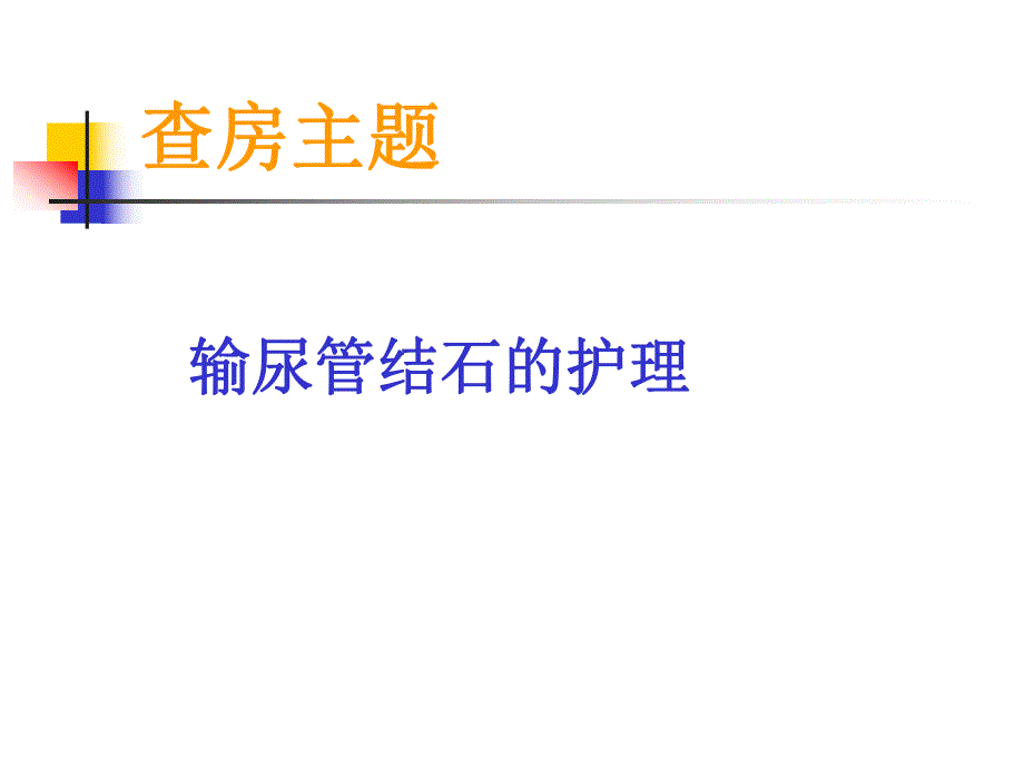 输尿管结石的护理查房.ppt_第2页