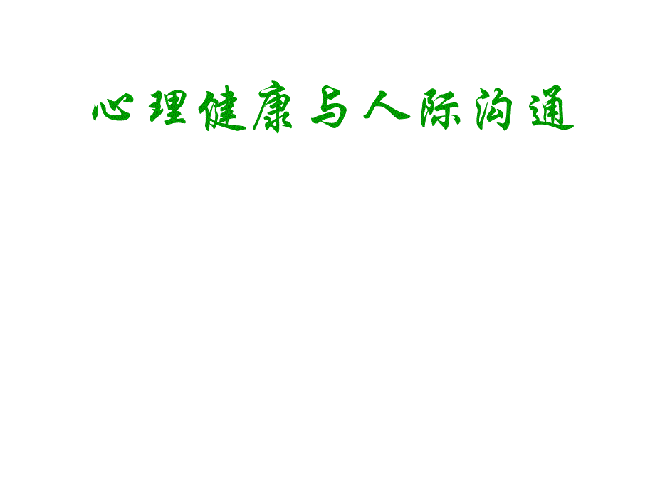 运营商心理健康讲座.ppt_第1页