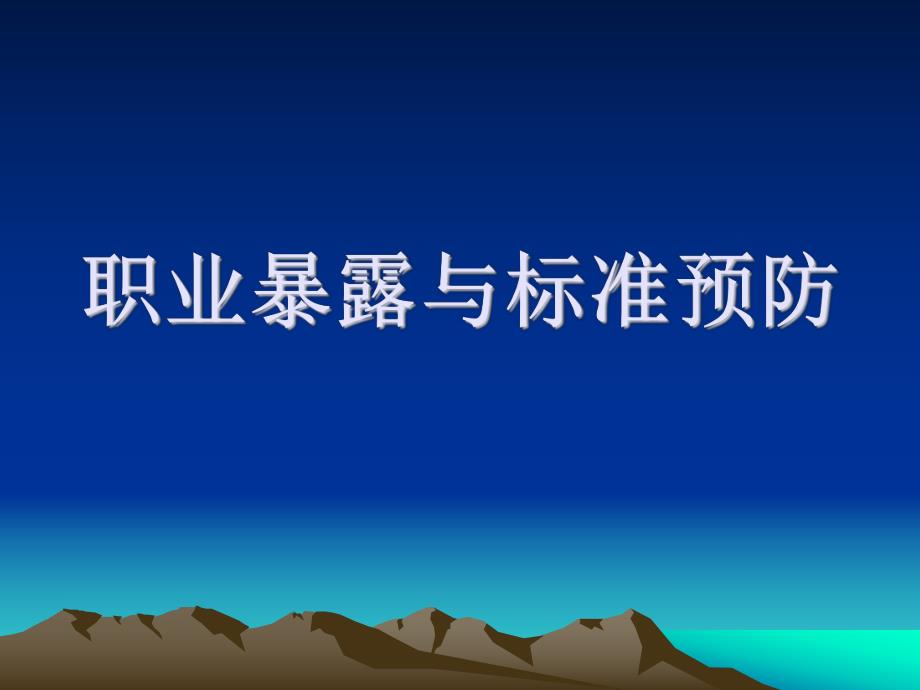 职业暴露与标准预防 演示文稿.ppt.ppt_第1页