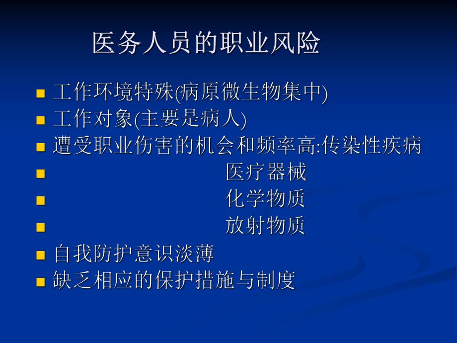 职业暴露与标准预防 演示文稿.ppt.ppt_第2页