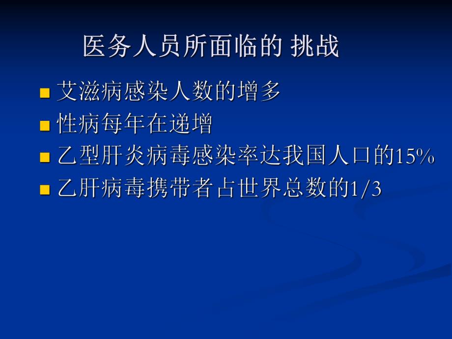 职业暴露与标准预防 演示文稿.ppt.ppt_第3页