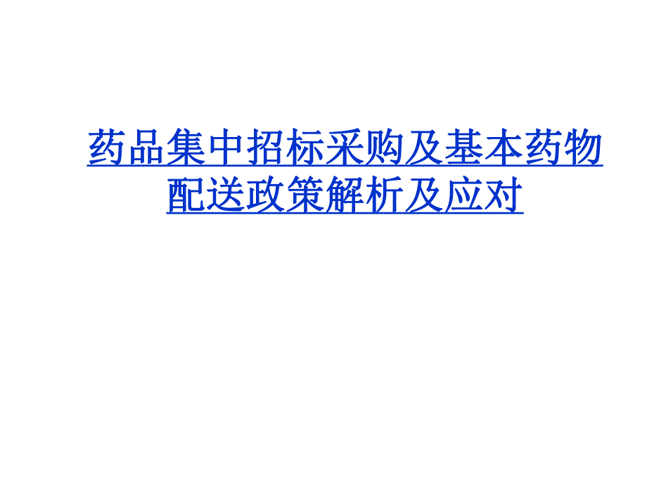 药品集中招标采购及基本药物配送政策解析及应对.ppt_第1页