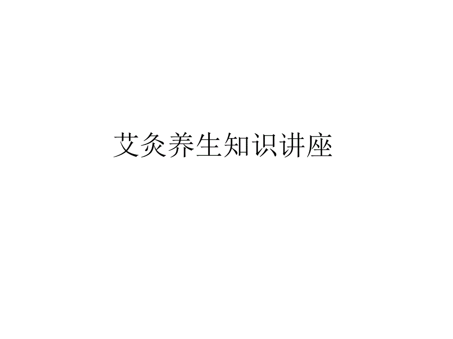 艾灸与养生知识讲座.ppt_第1页