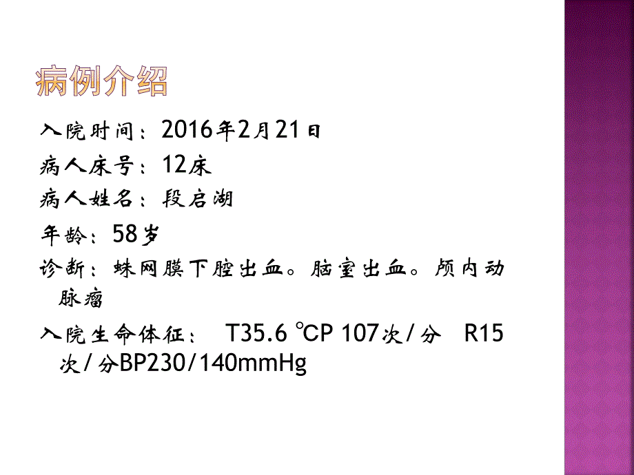 脑出血病人护理查房ICU.ppt_第3页