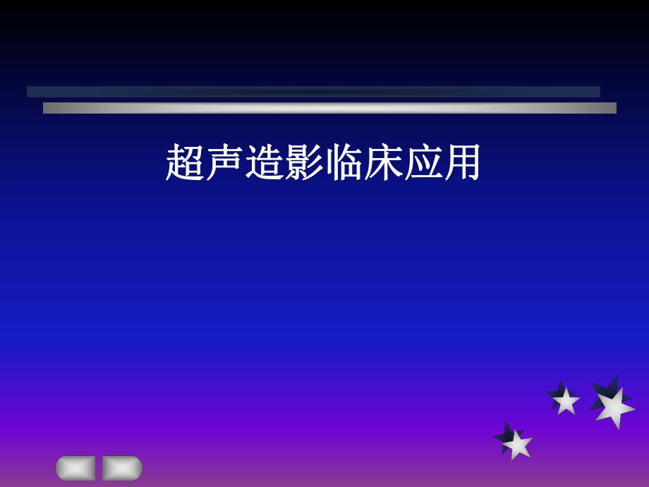 超声造影临床应用.ppt_第1页