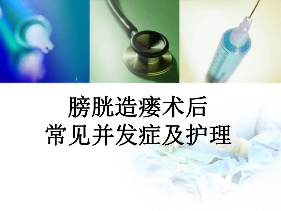 膀胱造瘘术并发症及护理查房.ppt_第1页