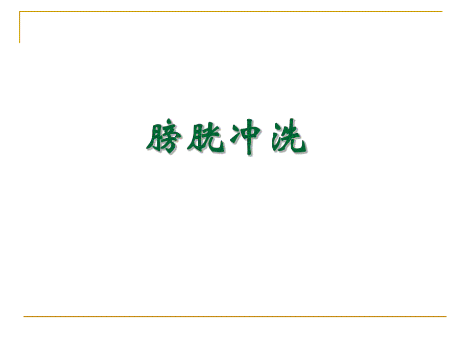 膀胱冲洗.ppt_第1页