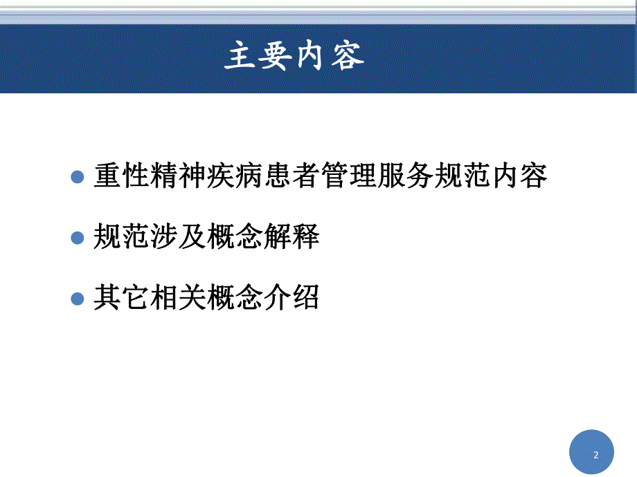 重性精神疾病患者管理.ppt_第2页