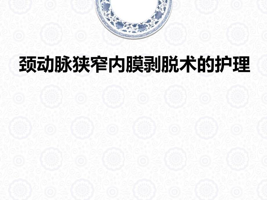 颈动脉狭窄内膜剥脱术的护理.ppt_第1页