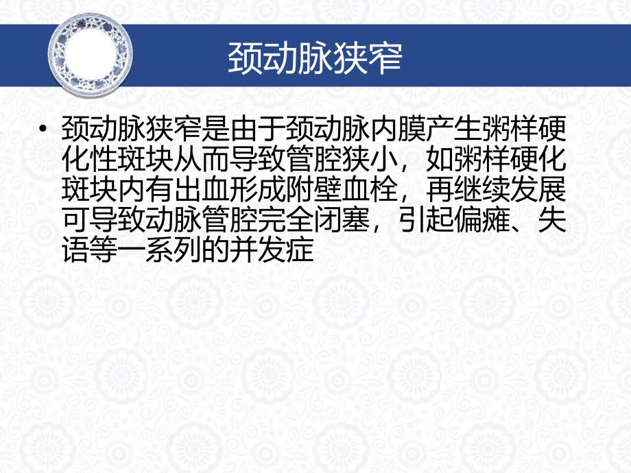 颈动脉狭窄内膜剥脱术的护理.ppt_第2页