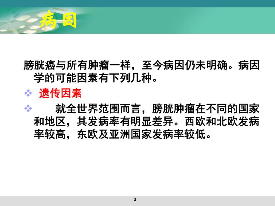 膀胱肿瘤病人的护理.ppt_第3页