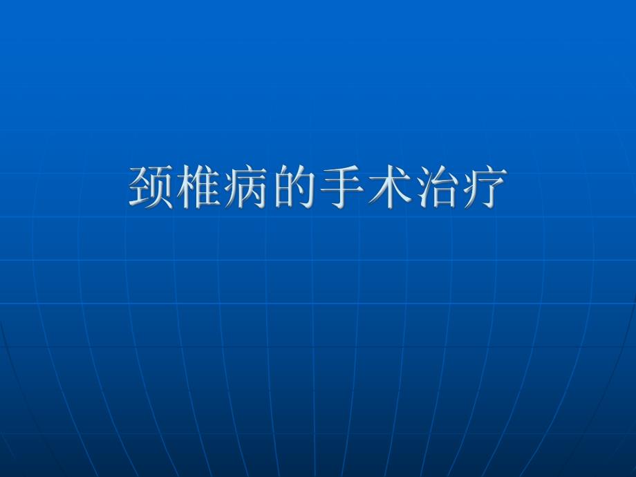 颈椎病的手术治疗.ppt_第1页