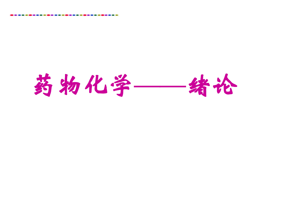 药物化学绪论.ppt_第1页