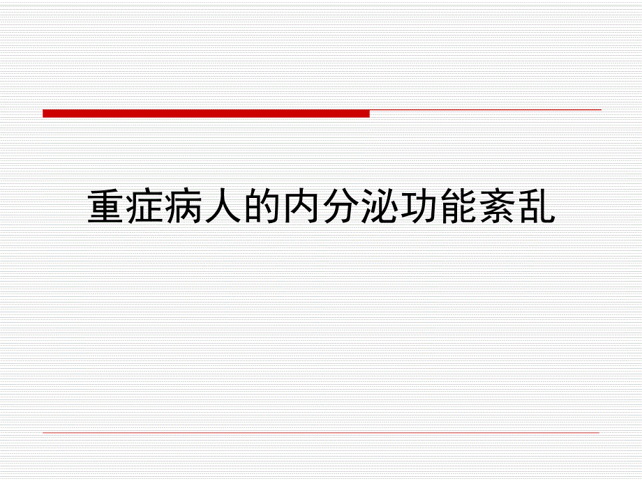 重症病人的内分泌功能紊乱.ppt_第1页