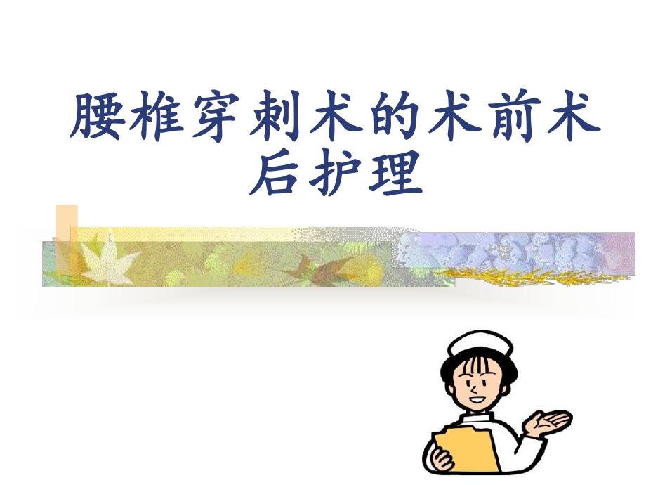 腰椎穿刺术的术前术后护理.ppt_第1页