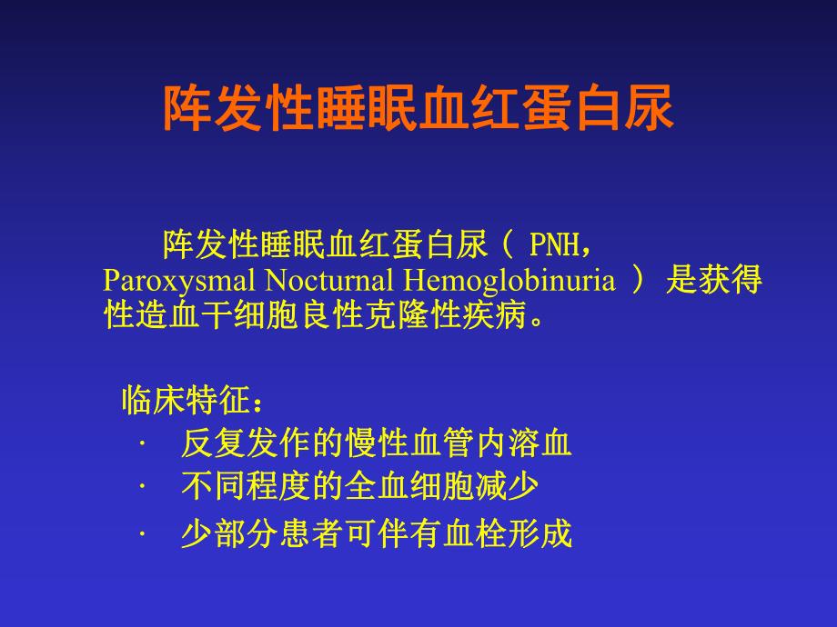 阵发性睡眠血红蛋白尿.ppt_第2页