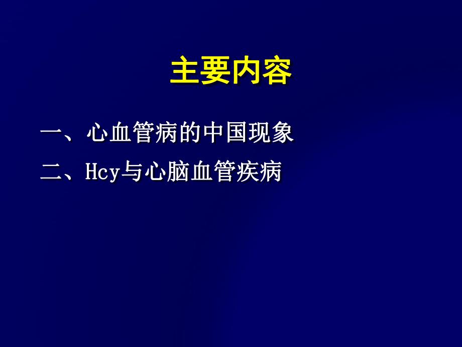 重视心脑血管高危因素高同型半胱氨酸指南版.ppt_第3页