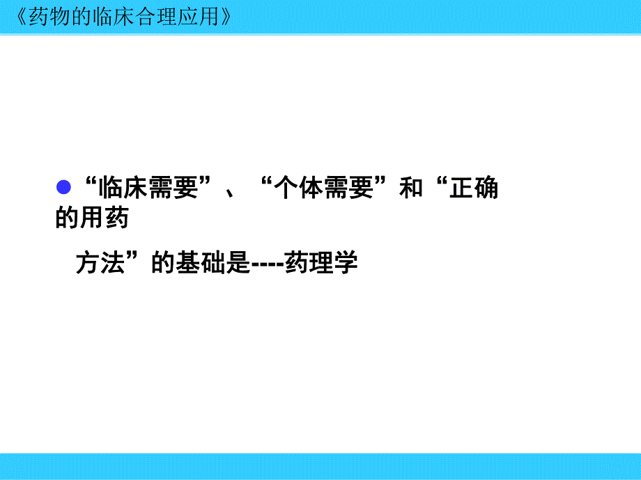 药物的临床合理.ppt_第3页