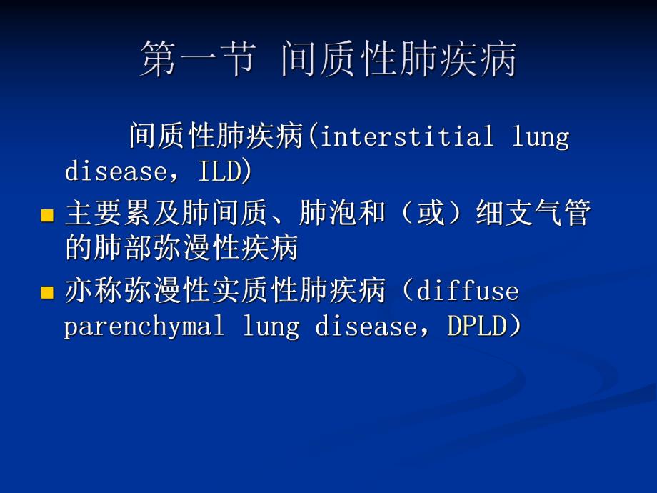 间质性肺疾病与结节病.ppt_第2页