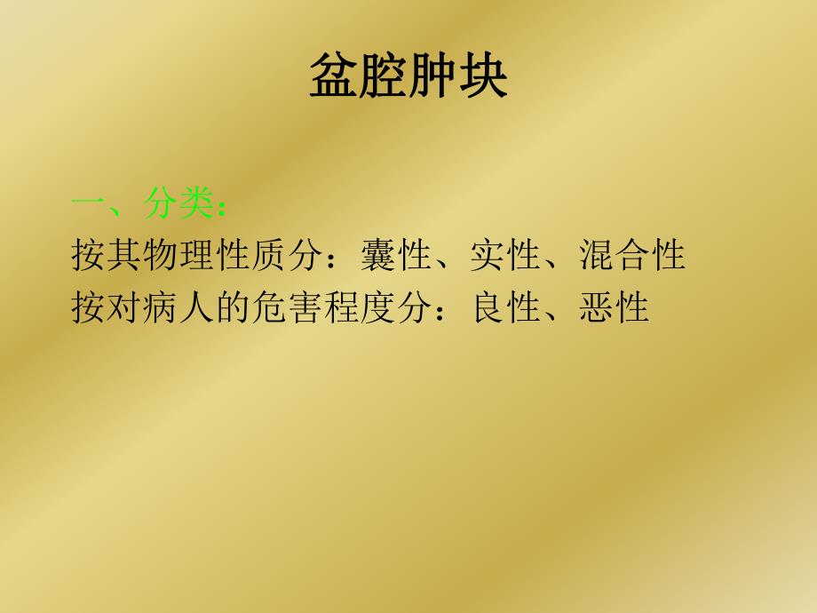 超声在妇科临床的应用之二.ppt_第2页