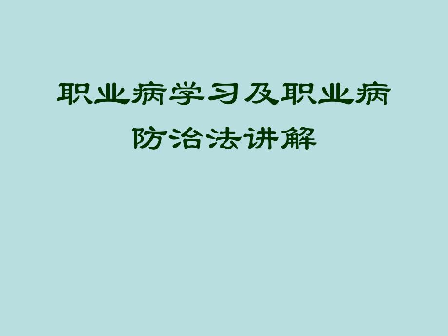 职业病防治培训课件.ppt_第1页