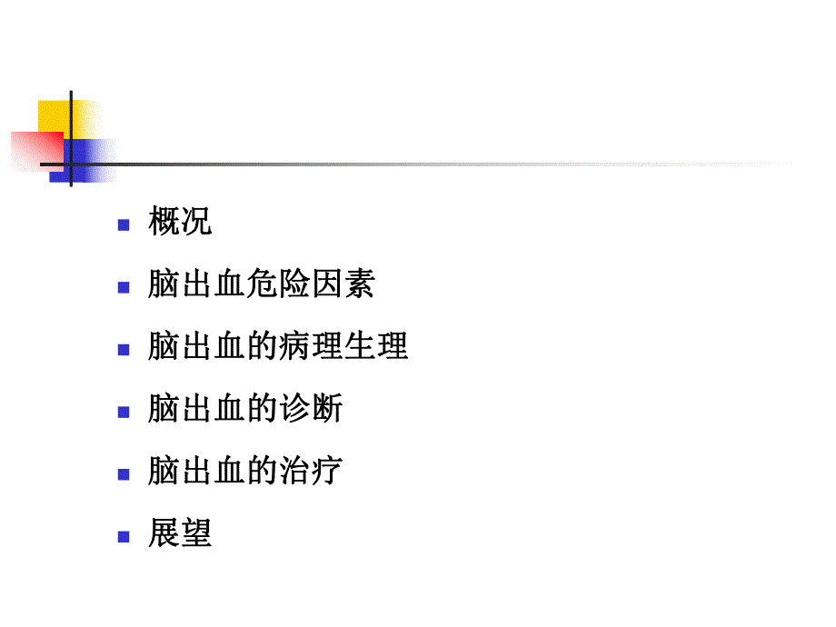 脑出血诊治进展.ppt_第3页