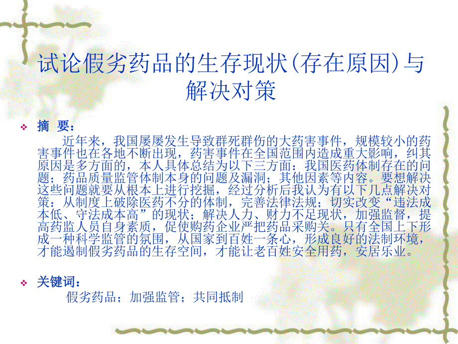 试论假劣药品的生存现状.ppt_第3页