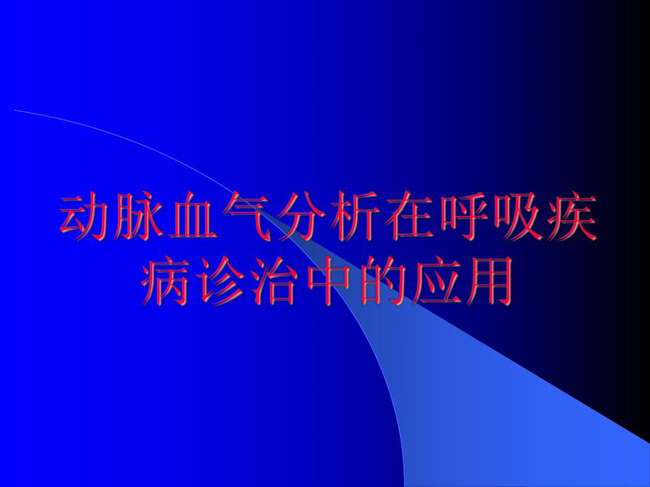 血气分析讲义.ppt_第1页