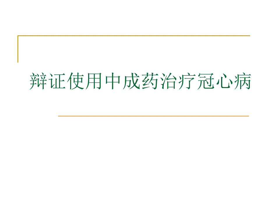 辩证使用中成药治疗冠心病.ppt_第1页