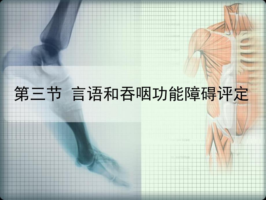 言语和吞咽功能障碍评定分析.ppt_第1页