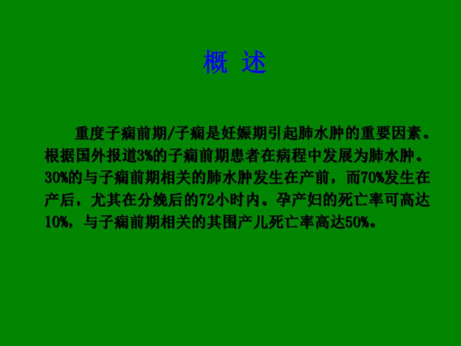 重度子痫前期并发肺水肿对母儿影响.ppt_第3页